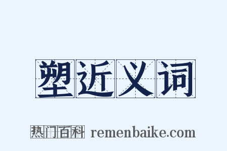 塑近义词是什么意思的图片